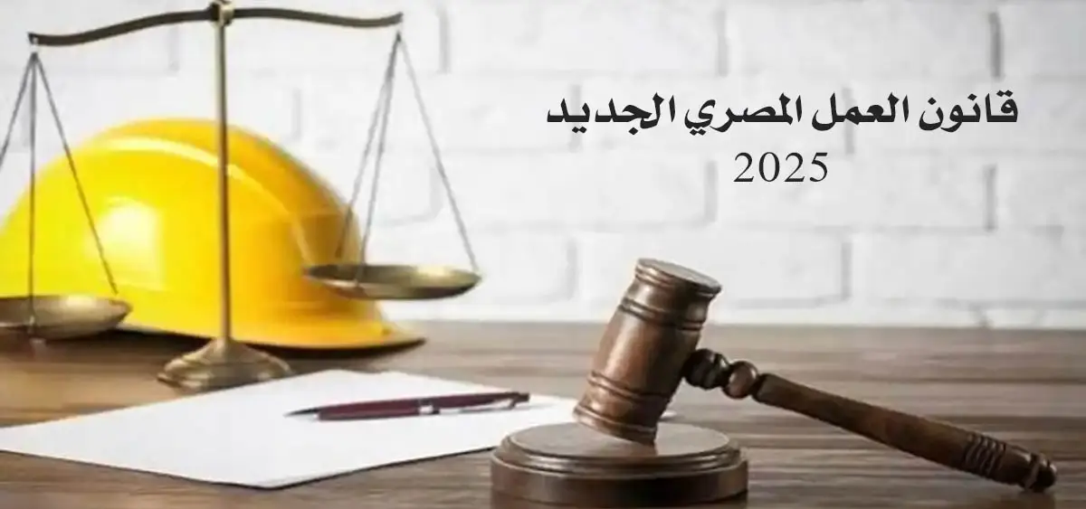 قانون رقم 14 لسنة 2025 بإصدار قانون العمل